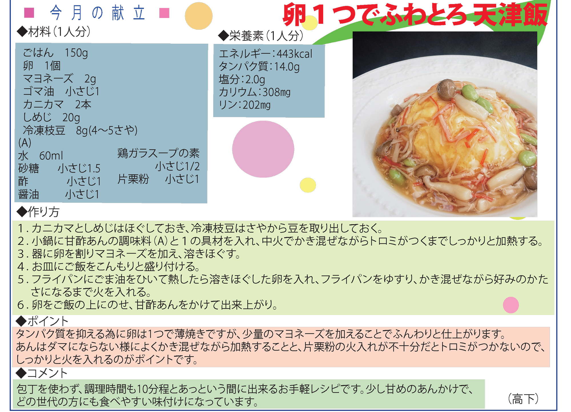 卵1つでふわとろ天津飯