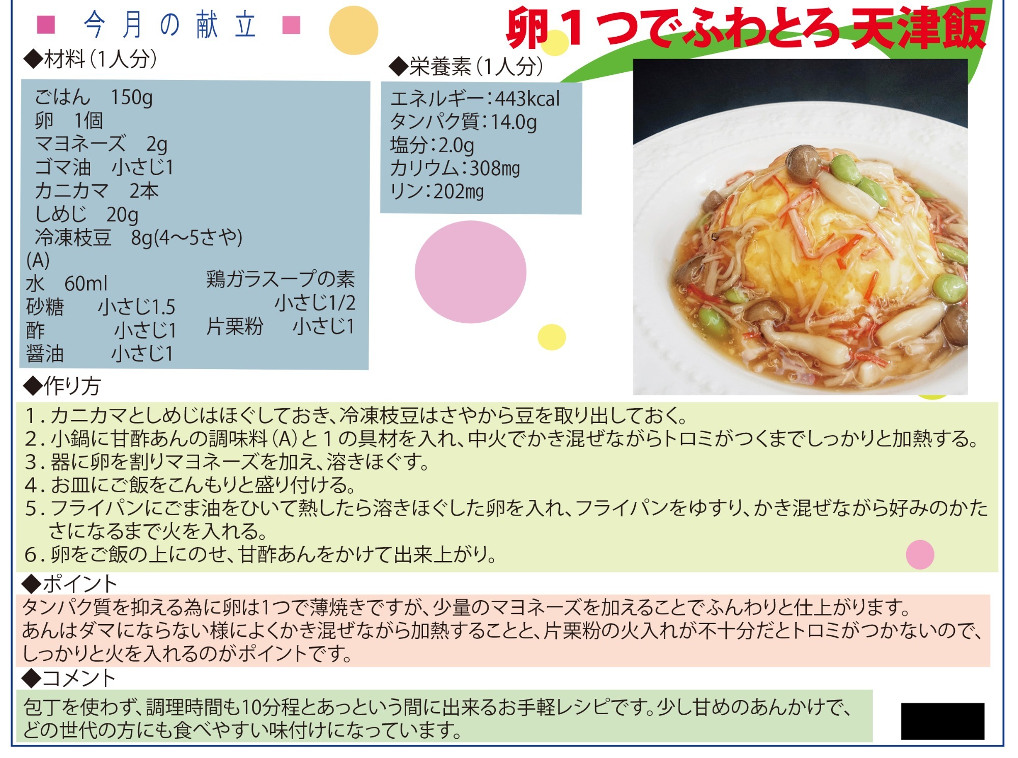 卵1つでふわとろ天津飯