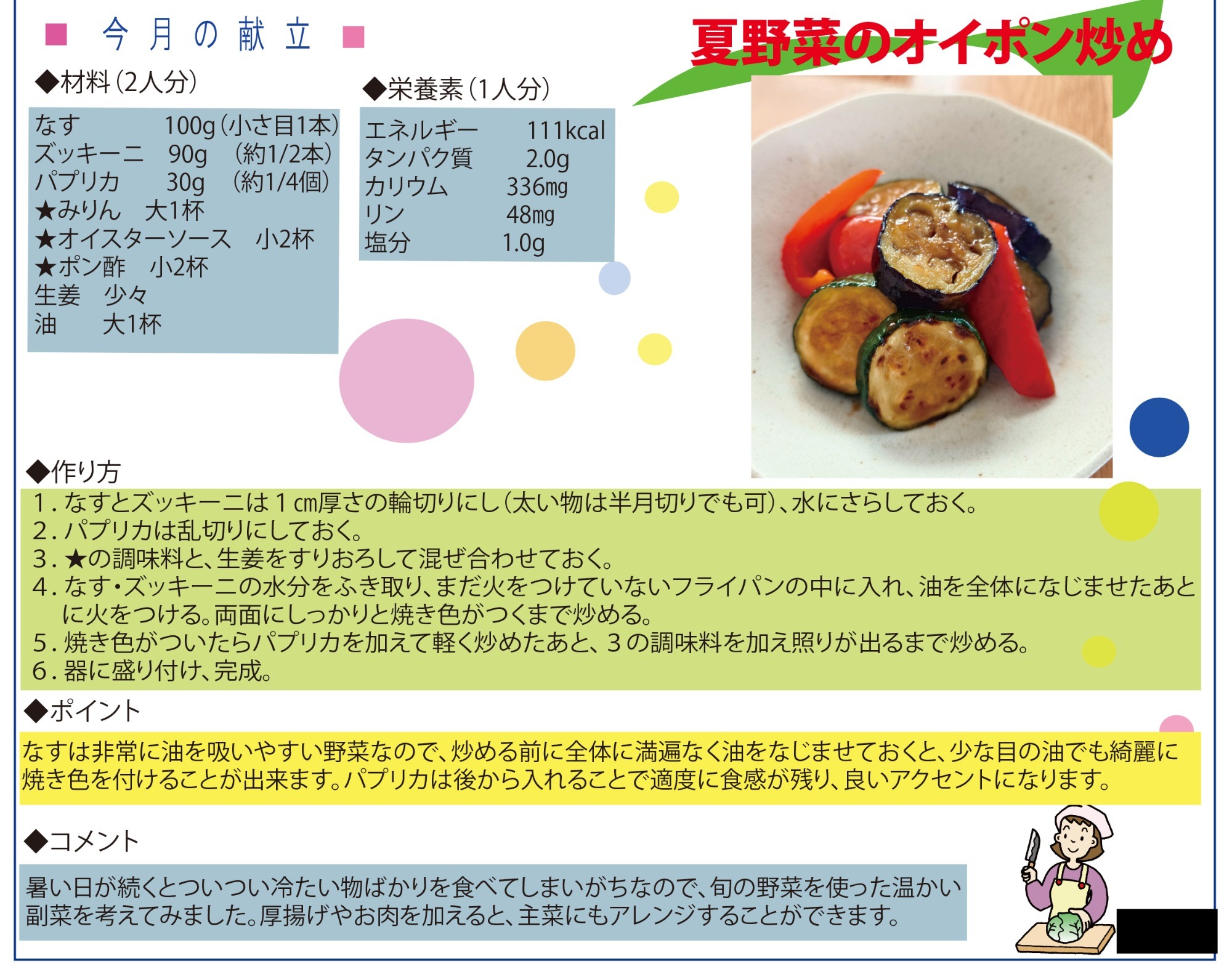 夏野菜のオイポン炒め