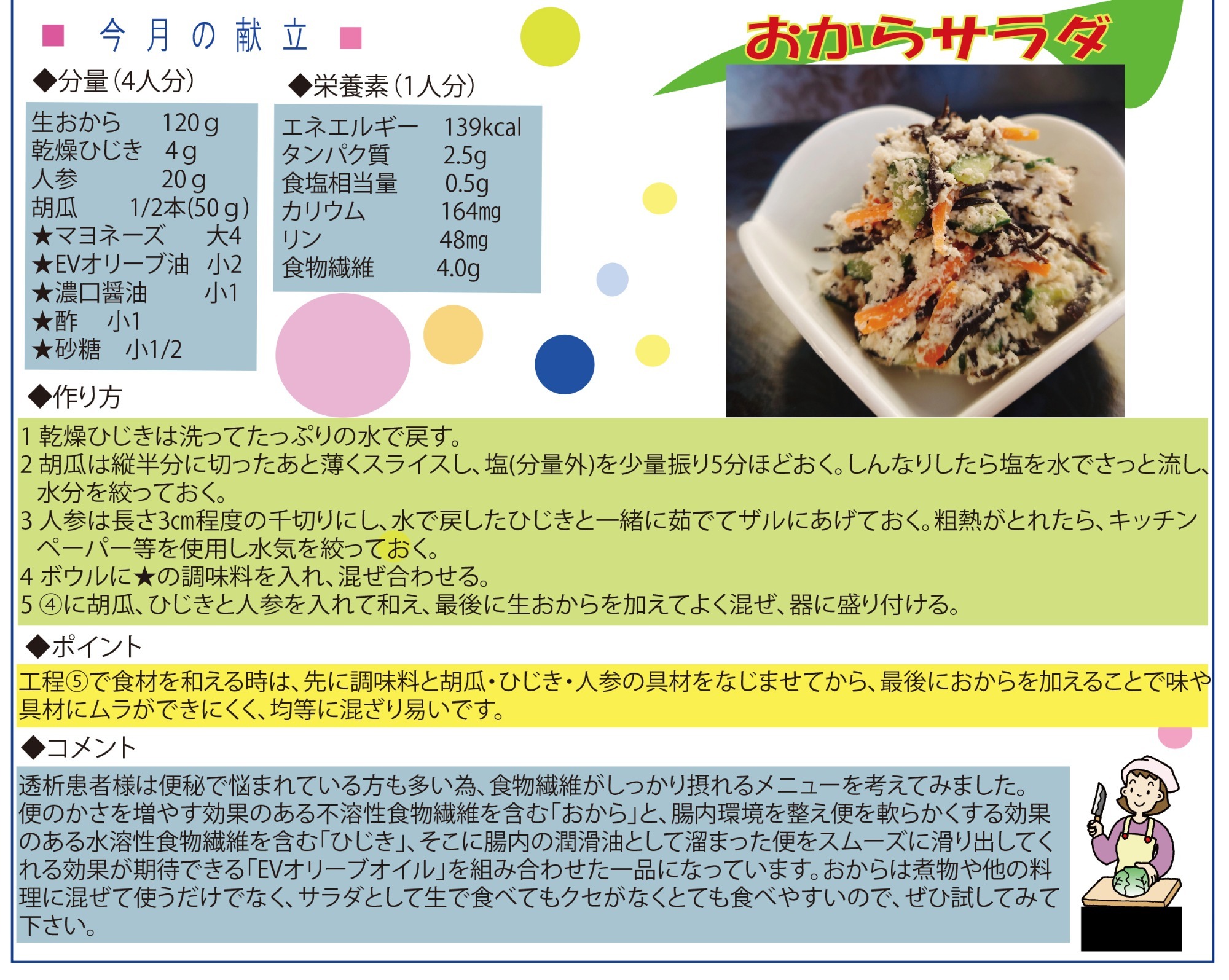 おからサラダ