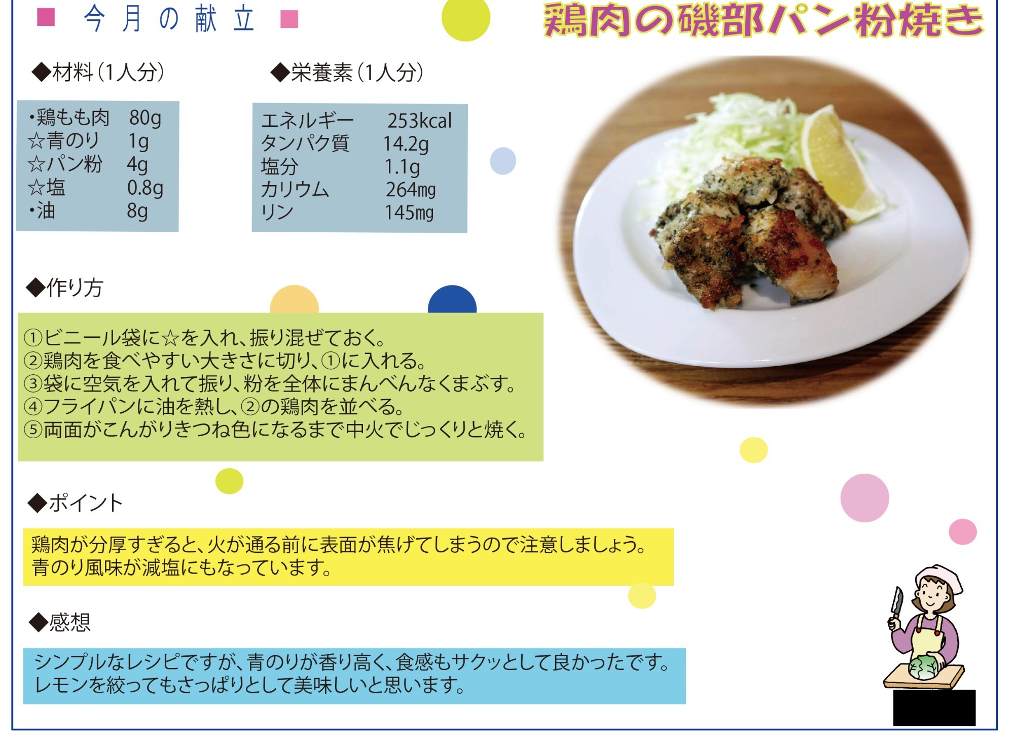 鶏肉の磯部パン粉焼き