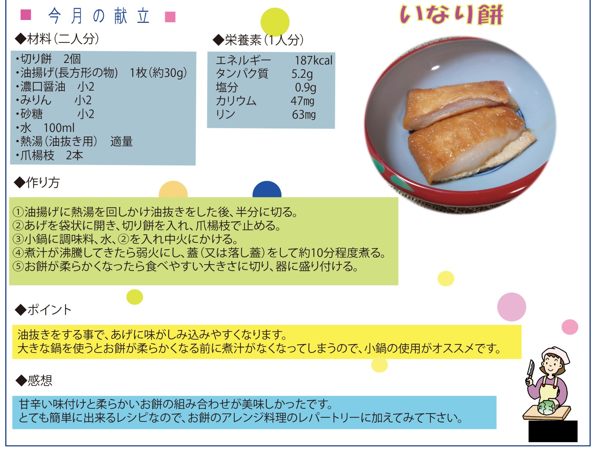 いなり餅