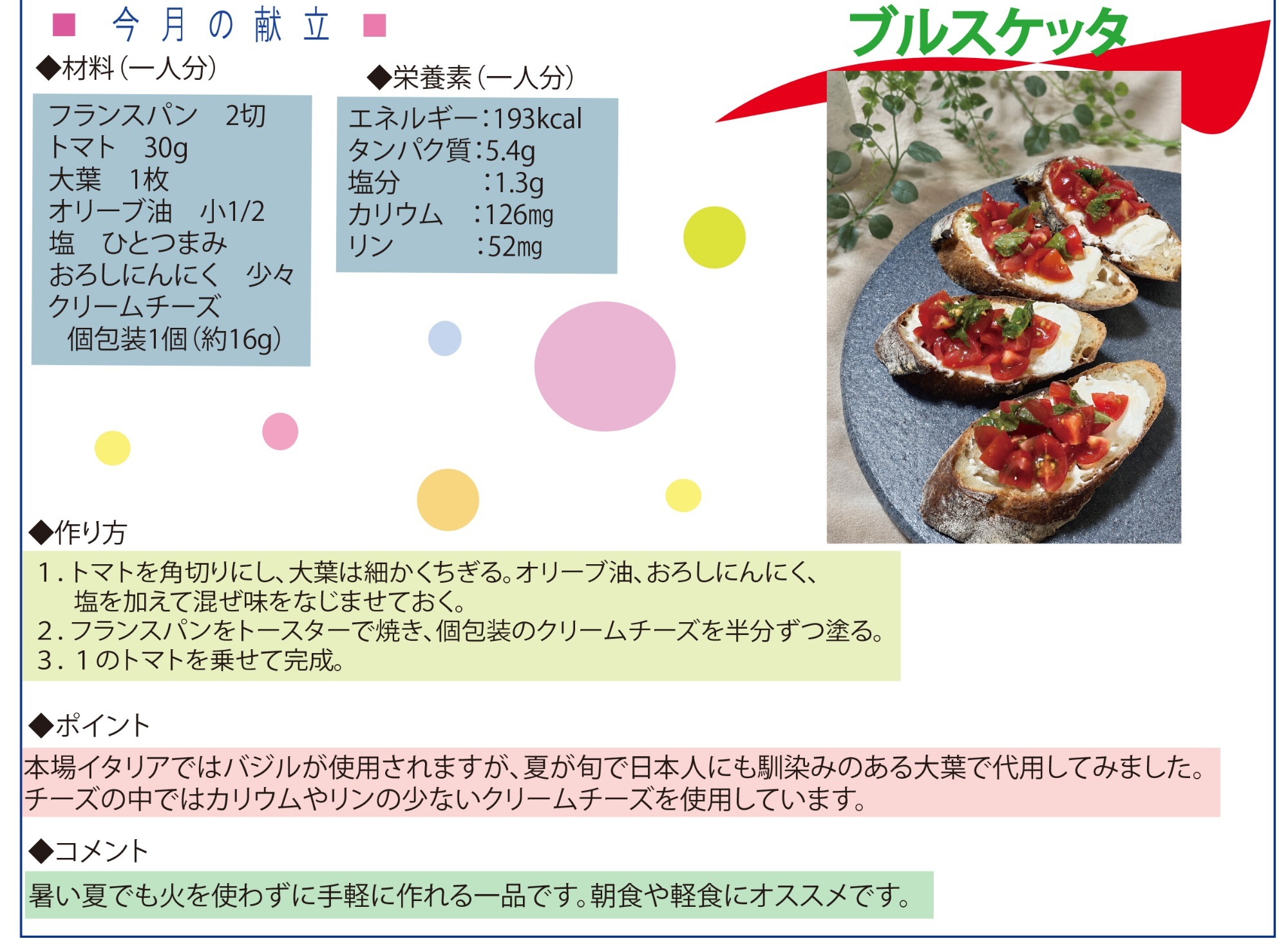 ブルスケッタ